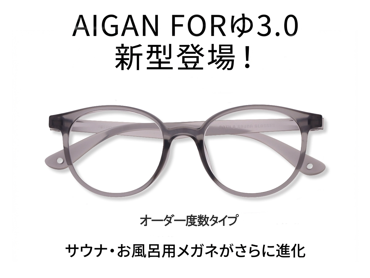 お風呂用メガネ AIGAN FORゆ3.0 防曇レンズタイプ・やさしいカタチ＝快適タイム・くつろぎ空間に優しい雰囲気のボストンタイプ。
